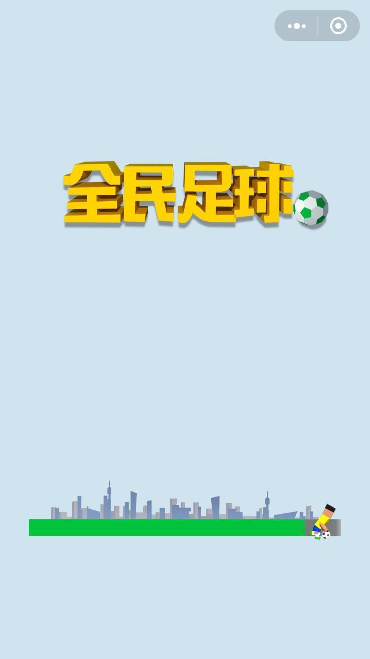微信全民足球攻略技巧完整版截圖1