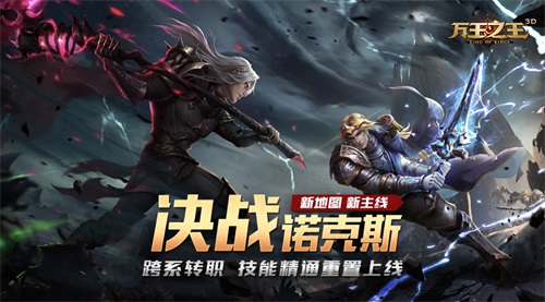 萬(wàn)王之王3D決戰(zhàn)諾克斯上線(xiàn)：新地圖、新劇情全面來(lái)襲