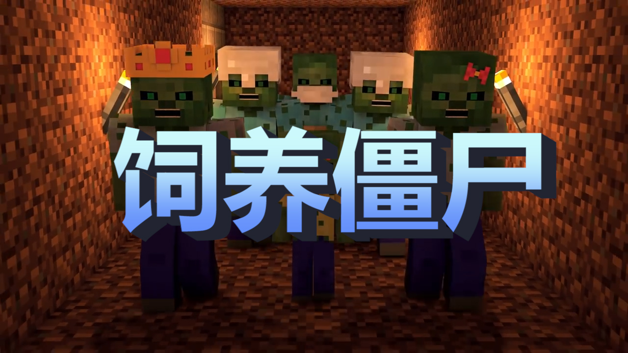 我的世界：假如MC只剩最后一只僵尸，你有想過飼養(yǎng)僵尸嗎？
