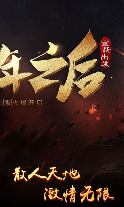 熱血傳奇滿V版BT游戲公益服截圖1