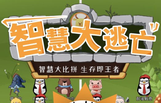 智慧大逃亡怎么玩？通關(guān)技巧攻略匯總