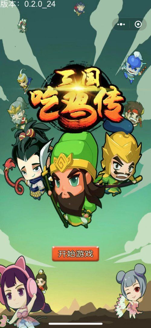 微信三國吃雞傳小游戲安卓正式版截圖3