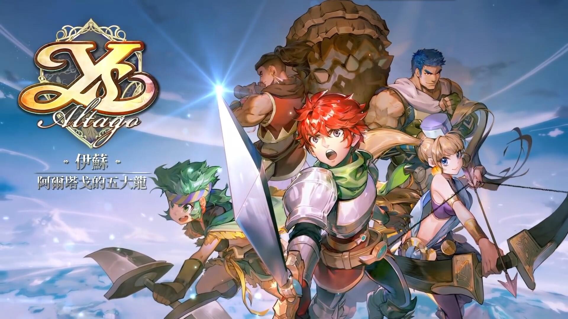 《伊蘇7》改編手游《伊蘇：阿爾塔戈的五大龍》公布