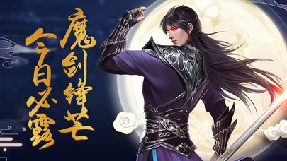 魔劍祖師手機(jī)游戲安卓版截圖5