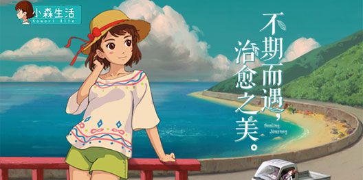 《小森生活》創(chuàng)新玩法首曝，治愈小世界等你入住