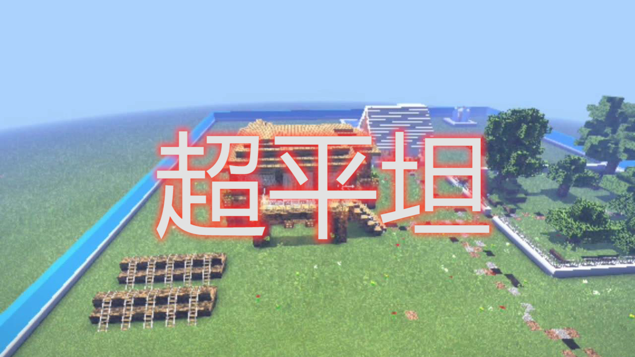 我的世界：能在超平坦模式下生存的才是MC的真大神，這些生存技巧是必備的