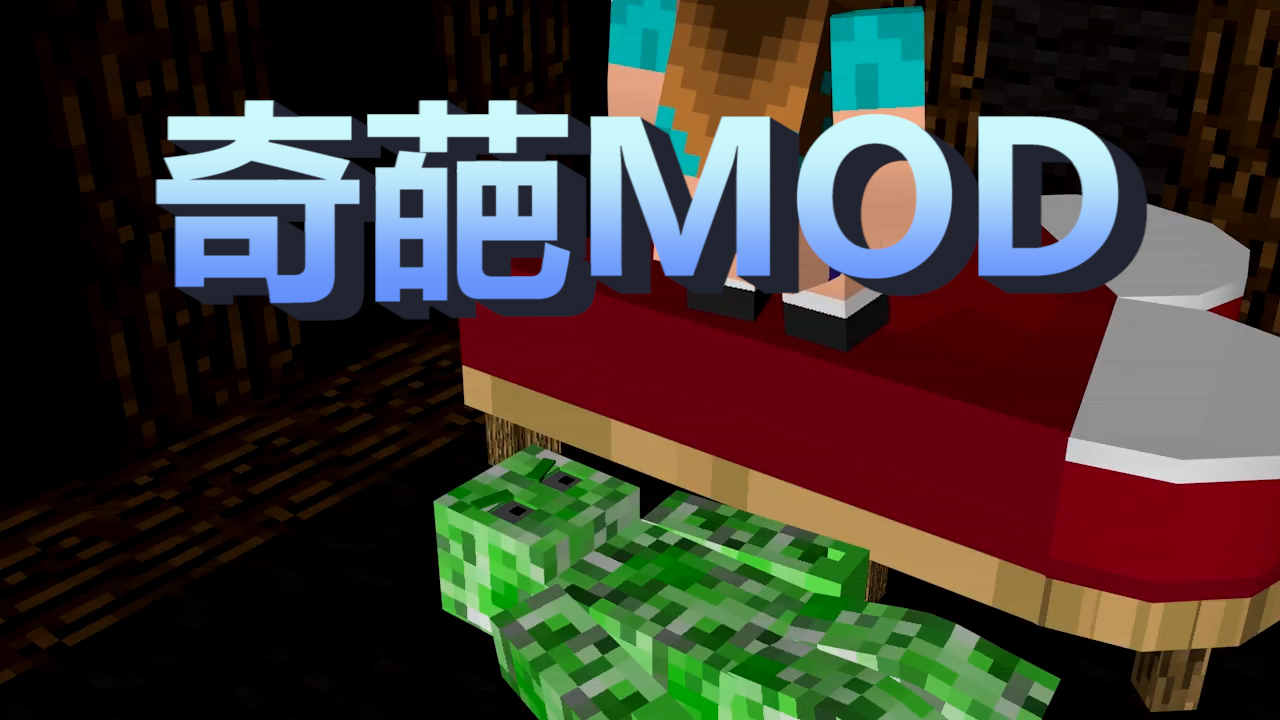 我的世界：最重口味MOD！內(nèi)容引起不適，非重口味玩家無(wú)法直視