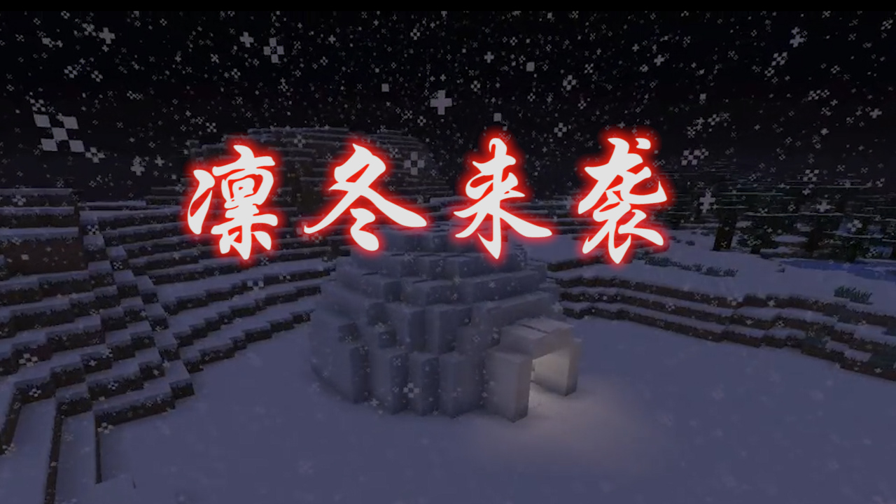 我的世界：在雪地中生存的生物，白色的外衣就是最好的保護(hù)色，恐怖卻可愛(ài)