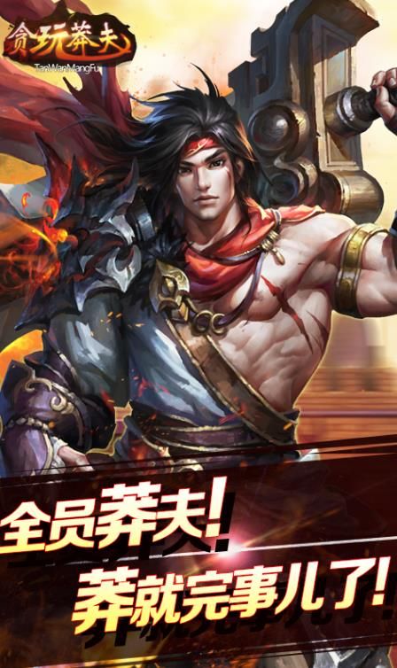 貪玩莽夫星耀版手游安卓截圖4