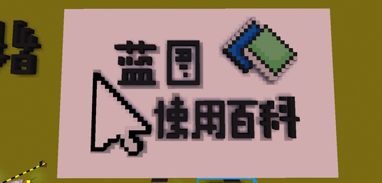 迷你世界藍(lán)圖使用教程 藍(lán)圖使用百科存檔分享