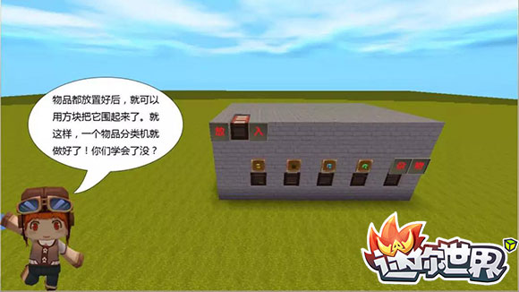 迷你世界物品分類(lèi)機(jī)