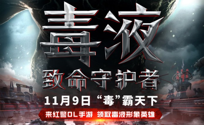 紅警OL手游X《毒液：致命守護者》：聯(lián)動狂歡活動正式開啟