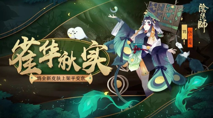 陰陽(yáng)師鳩全新皮膚上架：雀華秋實(shí)，翠綠覆羽花翎為袖