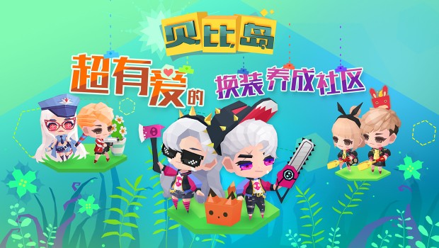 貝比島評測：養(yǎng)成類換裝游戲