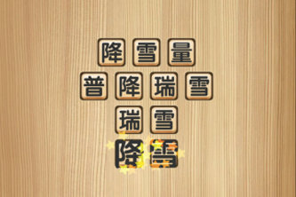 最囧游戲芝士就是力量攻略大全：全關(guān)卡通關(guān)答案匯總