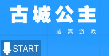 古城公主好玩嗎 古城公主游戲介紹