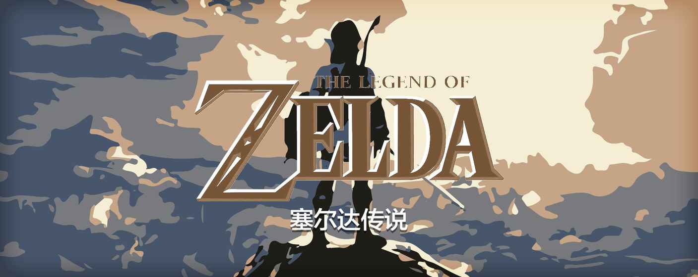 塞爾達(dá)傳說(shuō)怎么樣 塞爾達(dá)傳說(shuō)游戲介紹