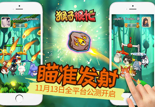 《猴子很忙》全平臺(tái)公測(cè)開(kāi)啟：經(jīng)典彈射玩法爆笑來(lái)襲