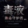 毒液致命守護者游戲安卓測試版