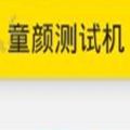 抖音童顏測試機游戲正版下載地址