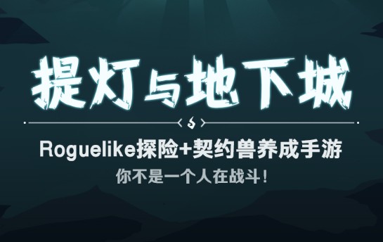 提燈與地下城劇情攻略：劇情玩法解析