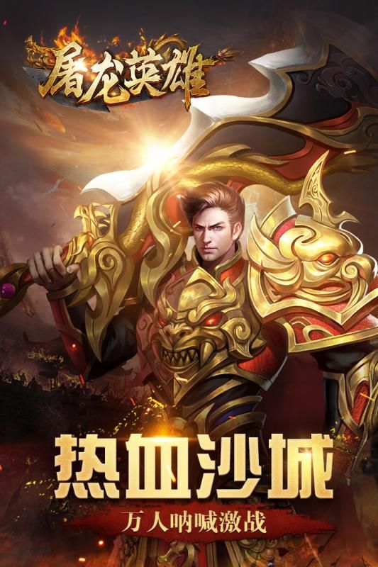 屠龍英雄手游下載正版截圖1