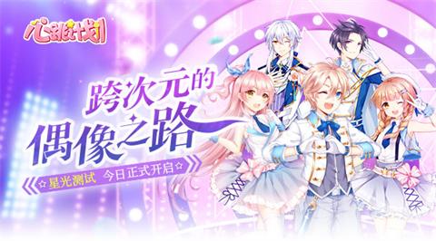 心跳計(jì)劃11月15日開啟安卓測(cè)試 跨越次元成為偶像吧