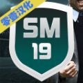 足球经理19中文手机安卓版（Soccer Manager 2019）