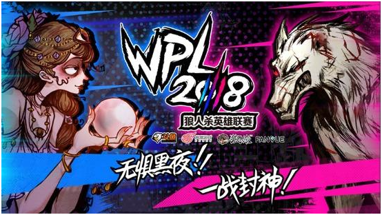 狼友們的饕餮盛宴，國內(nèi)最大狼人殺賽事WPL 2018正式來襲！
