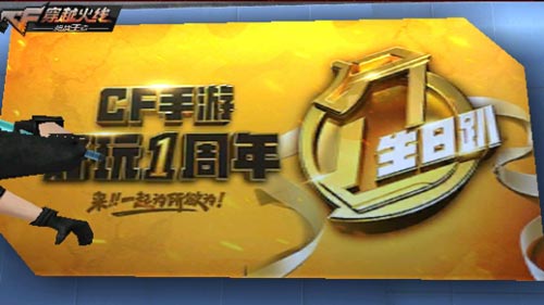 CF手游3周年6