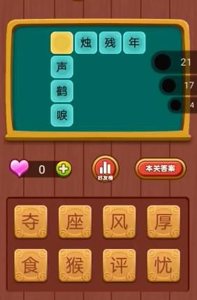 微信趣味猜字游戲關(guān)卡答案大全完整版截圖1