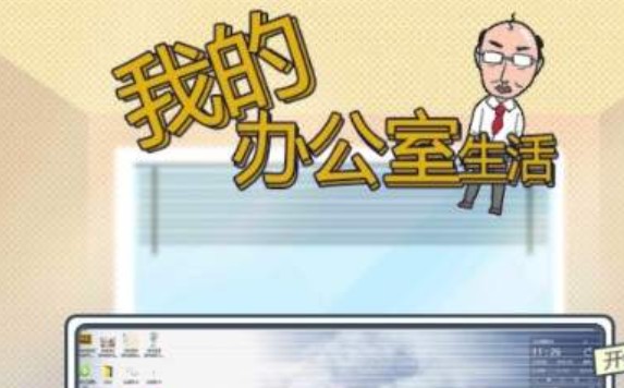 我的辦公室生活攻略大全：全關(guān)卡通關(guān)攻略