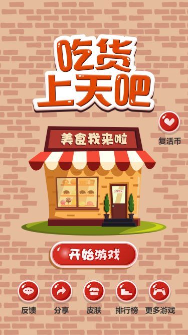 吃貨上天吧高分攻略安卓中文版截圖4