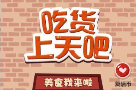 吃貨上天吧怎么玩？新手高分攻略