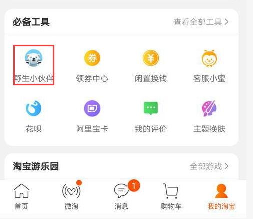 淘寶野生小伙伴手機(jī)游戲最新版截圖1