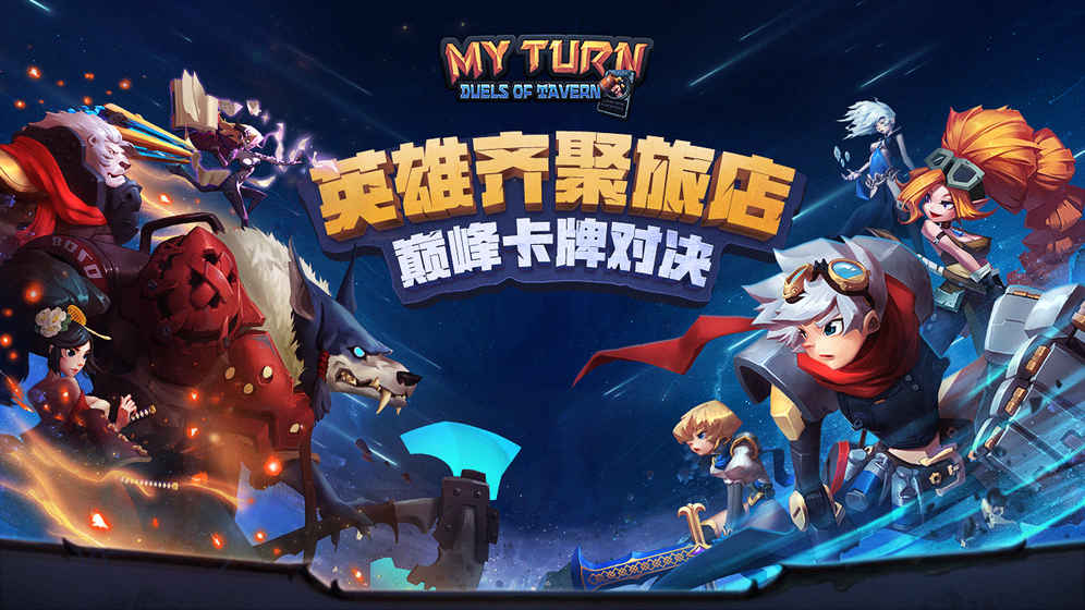 我的回合好玩嗎？我的回合游戲介紹
