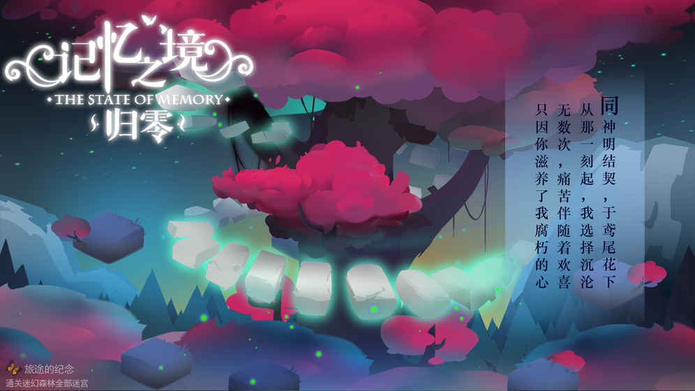 記憶之境歸零好玩嗎 記憶之境歸零游戲介紹