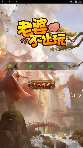 老婆不讓玩滿V版BT游戲公益服截圖1