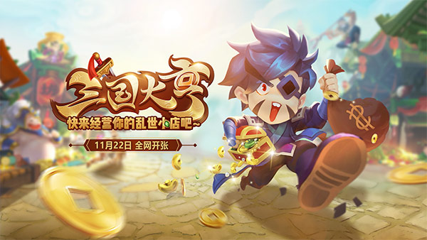 三國(guó)大亨11.22全面首發(fā)：十大預(yù)約活動(dòng)瘋狂派送！
