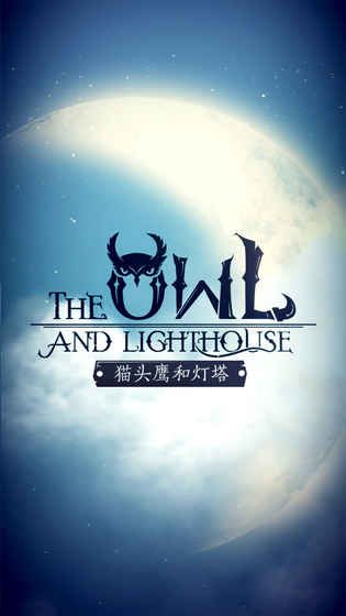 the owl and lighthouse版安卓游戏（猫头鹰和灯塔）截图1: