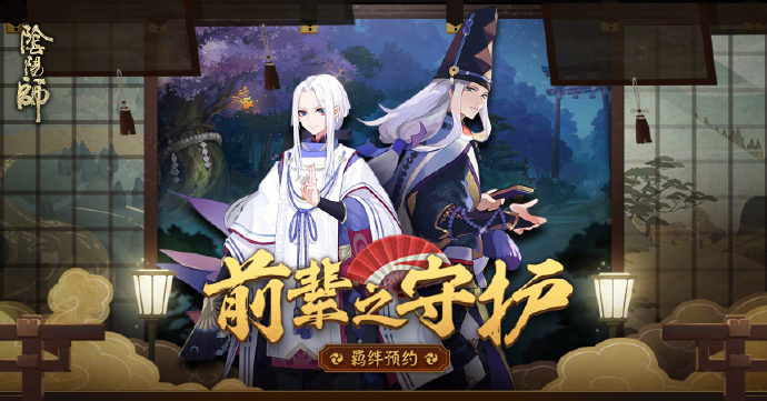 《陰陽師》羈絆預(yù)約宣言征集活動介紹