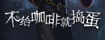 不給咖啡就搗蛋！《第五人格》X luckincoffee聯(lián)動(dòng)開(kāi)啟