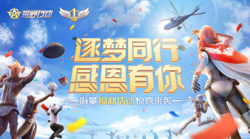 王境澤空降荒野行動(dòng)：海量紅包雨慶周年