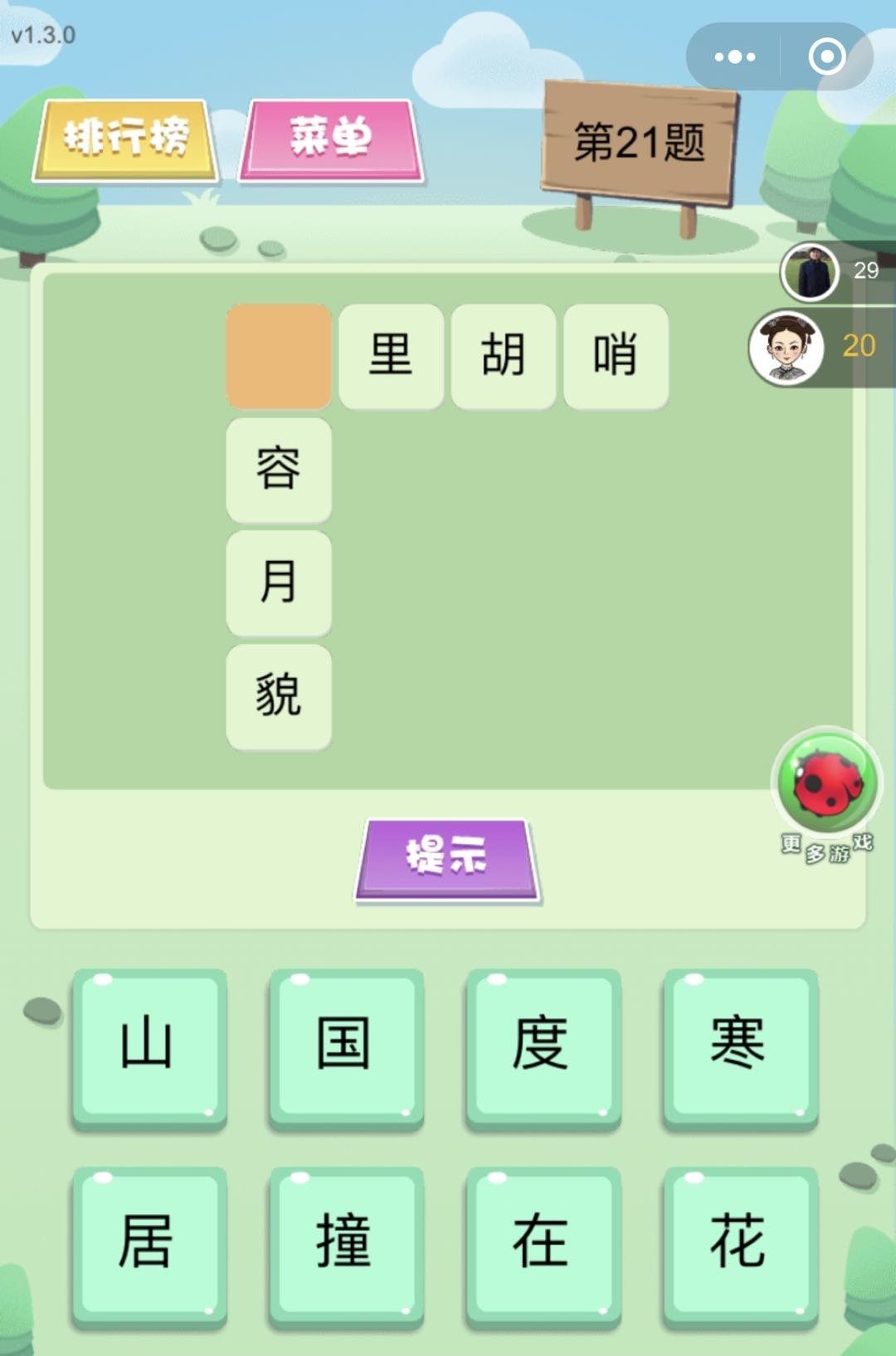 微信歡樂填字小程序游戲關(guān)卡答案攻略完整版截圖2