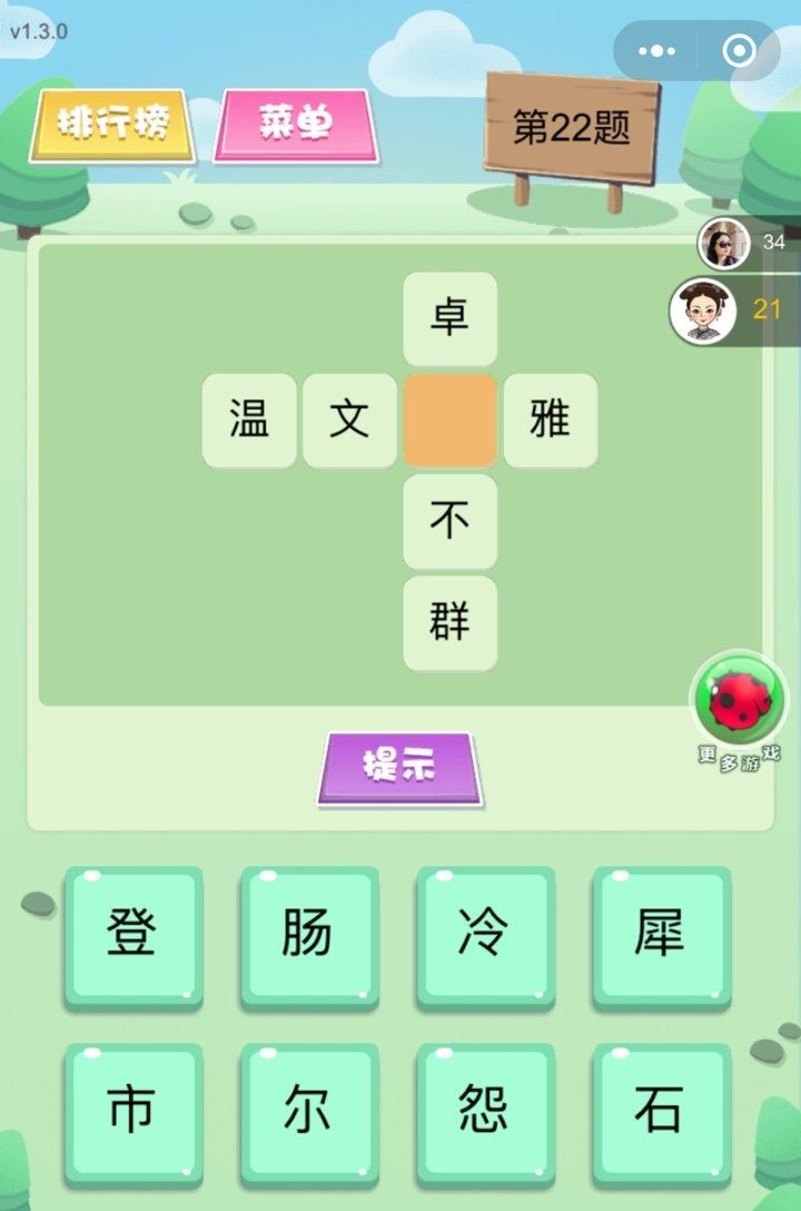微信歡樂填字小程序游戲關(guān)卡答案攻略完整版截圖1