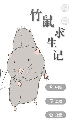 閃藝竹鼠求生記H5網(wǎng)頁版進(jìn)入端口截圖5