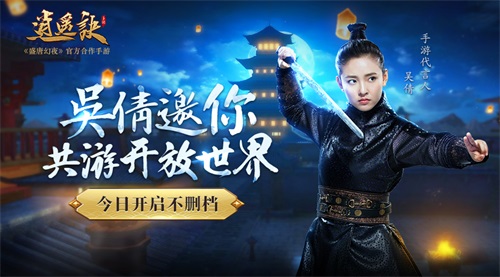 逍遙訣手游開啟不刪檔測試：吳倩直播開服送福利！