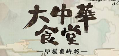 大中華食堂好玩嗎？大中華食堂游戲介紹
