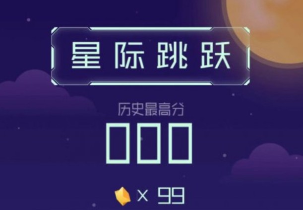 微信星際跳躍怎么玩？星際跳躍高分攻略