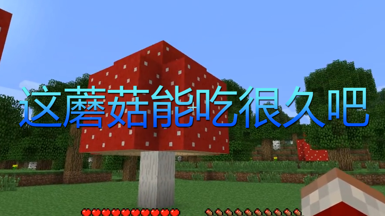 我的世界：為什么蘑菇能長這么大？MC里不合常理的幾件事